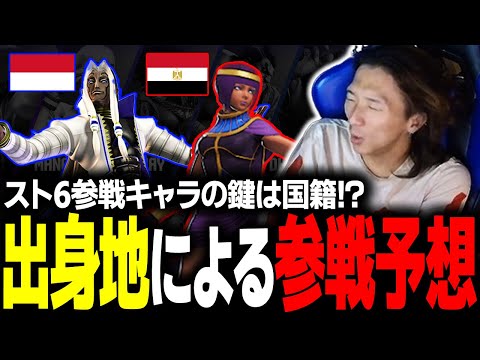 【雑談】"まだ出てない国のキャラ" が参戦の鍵？ キャラの出身地をもとに参戦予想をするどぐら