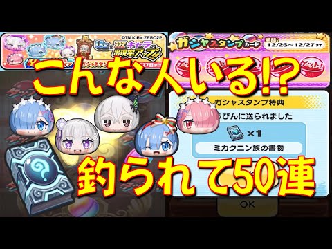 【釣りガシャを50連回したら意外結果が】あえて釣られてみたらあのキャラ出た!　リゼロコラボ　妖怪ウォッチぷにぷに Yo-kai Watch