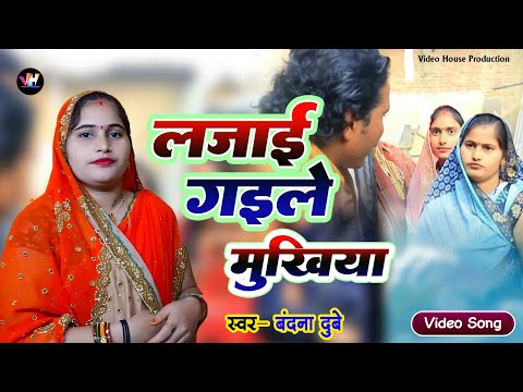 #बंदना दुबे | लजाई गइले मुखिया जी | Ghatiya Pardhan | Bandana Dubey new #awadhi Song | #bandanadube