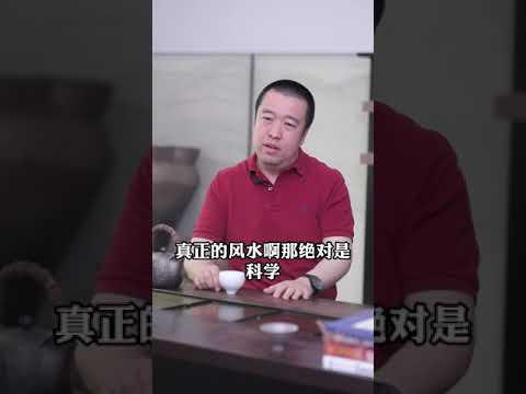 真正的风水是什么？你真的知道么？