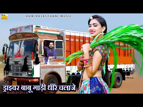 LATEST LOVE SONG (2024) Driver Babu Thodo Horan Bajado | Ladu Raam | Folk Song | New Lok Geet 2024