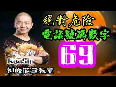 ☎️📲9️⃣6️⃣｜絕對危險數字｜電話組合｜69｜數字運程 | 數字能量 | #電話號碼昇運 | #kensir #迎峰能量教室 | #astrology #玄學