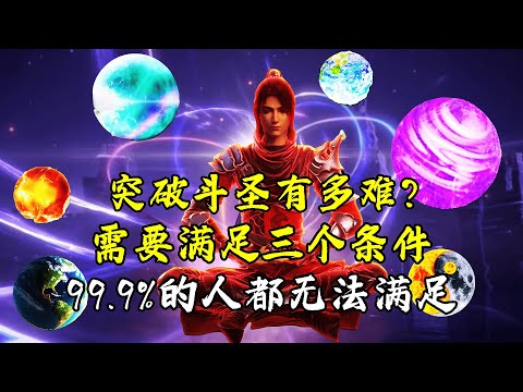 斗破苍穹：斗圣有多难突破，需要满足三个条件，99.9%的人都无法满足