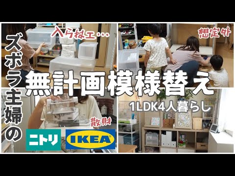 【ズボラ主婦】無計画模様替え|1LDK4人暮らし【IKEA/ニトリ/購入品/日常/vlog】