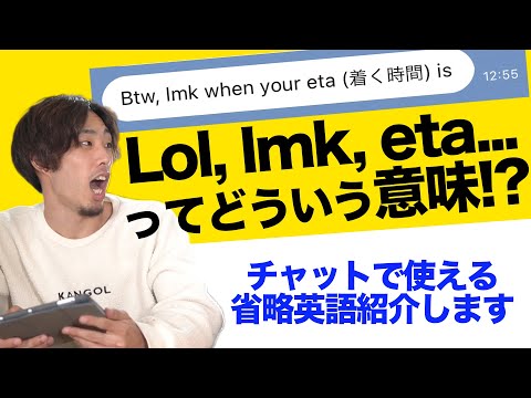 【Lol, eta, asapなど】SNSでよく見るチャット省略英語！