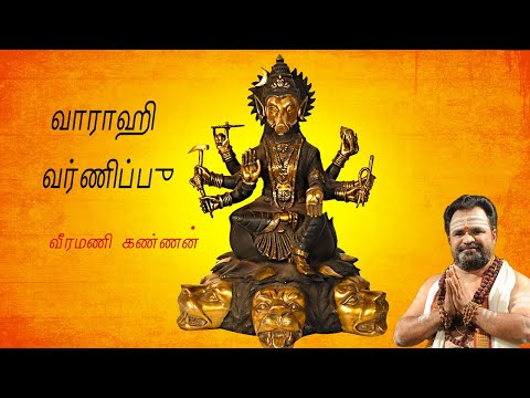 ஸ்ரீ வாராஹி வர்ணிப்பு - வாராஹி தேவியின் அருள் எல்லா தடைகளையும் நீக்கி வெற்றியை வழங்குகிறது.