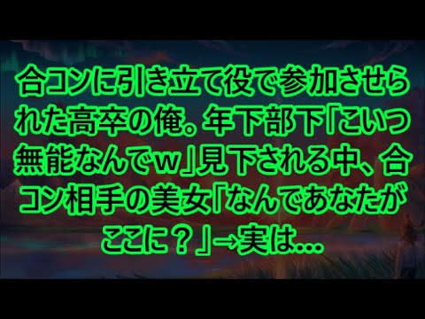 合コンに引き立て役で参加させられた高卒の俺。年下部下「こいつ無能なんでｗ」見下される中、合コン相手の美女「なんであなたがここに？」→実は…【いい話・朗読・泣ける話】