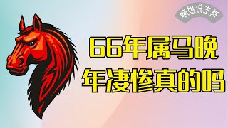 66年属马晚年凄惨是真的吗 #属马 #晚年 #命运 #谣言 #真相