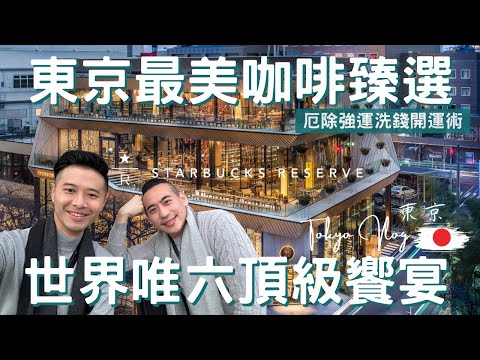 日本Vlog｜東京 Tokyo｜咖啡與調酒的碰撞，一早就在星巴克買醉？｜日本最大星巴克｜小網神社洗錢之井｜築地必吃海鮮丼｜紅豆麵包始祖木村家｜日本深度之旅EP.6【湯姆兄與傑利叔 Tom&Jerry】