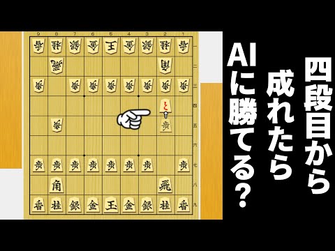 こっちだけ四段目から成れたら最新AIにも勝てるのか検証した結果wwwww