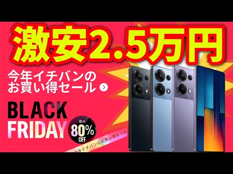 AliExpressブラックフライデーセール！これが一番お得？スマホはこれだ！！【POCO M6 Pro】【POCO X6 Pro】