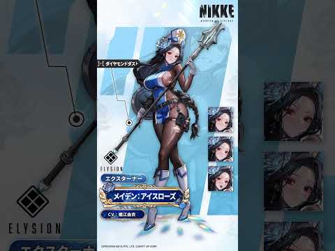 【勝利の女神：NIKKE】NIKKE紹介 - メイデン：アイスローズ(Maiden: Ice Rose)