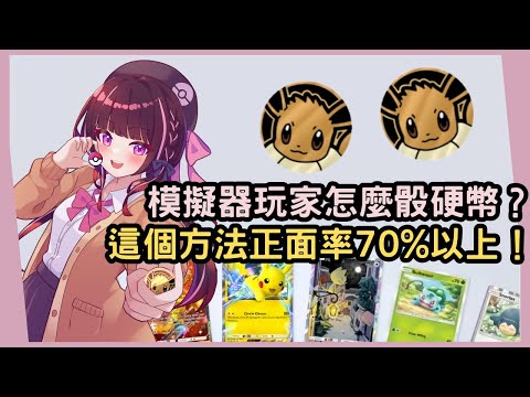 【Pokémon TCG Pocket】正面率70%以上的骰硬幣技巧！模擬器玩家終於可以擺脫滑鼠難骰得要命之苦！