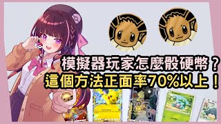 【Pokémon TCG Pocket】正面率70%以上的骰硬幣技巧！模擬器玩家終於可以擺脫滑鼠難骰得要命之苦！