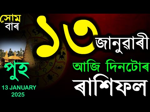 আজি মাঘ বিহুৰ উৰুকা আজি দিনটোৰ ৰাশিফল | TODAY ASSAMESE RASHIFAL | INDIAN ASTROLOGY | TAB SMARTTIPS