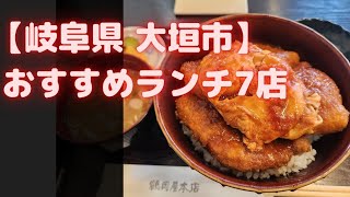 【岐阜 大垣市 おすすめランチ7店】安くて美味しいお店ばかりチョイスしました！