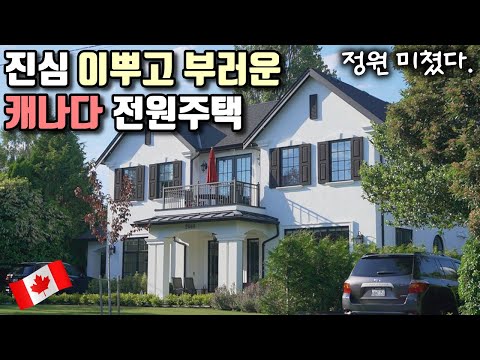 캐나다 전원주택에 꽂혔습니다!(한국 주택과 비교), canada house tour