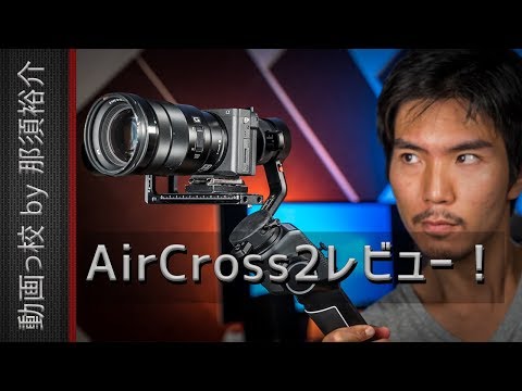 Moza AirCross 2レビュー！おすすめ？評価・評判は？