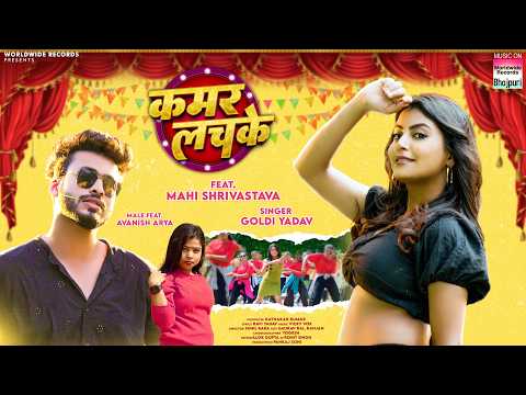 Kamar Lachake | #Mahi Shrivastava | #Goldi Yadav | कमर लचके | #Avanish Yadav | Bhojpuri Song 2025