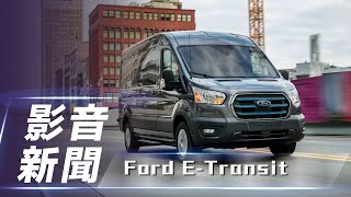 【影音新聞】Ford E-Transit｜純電貨車新紀元！【7Car小七車觀點】