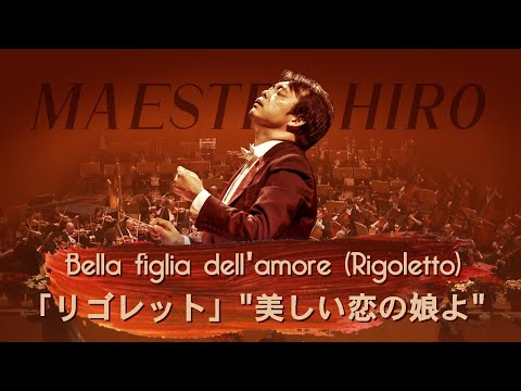 Bella figlia dell'amore (Verdi, Rigoletto) | Messina Opera Orchestra (conducted by Hirofumi Yoshida)