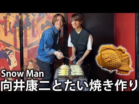 【爆笑】Snow Man 向井康二と浅草でたい焼き作り！一発ギャグ連発で笑いが止まらない。