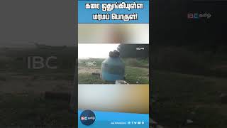 கரை ஒதுங்கியுள்ள மர்மப் பொருள்!