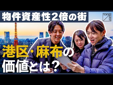 「絶対にミサイルが落ちてこない」世界一住みやすい港区・麻布。物件価格が高騰し続ける街の真の魅力に迫る【TOKYO-QUEST】安野貴博/黒岩里奈/江口亮介