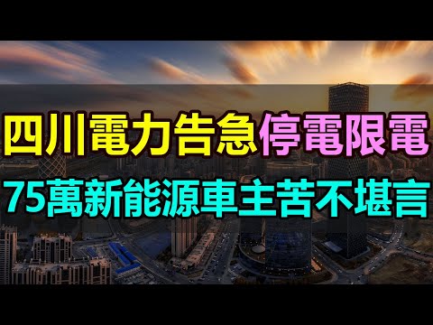 四川電力告急！75萬新能源車主苦不堪言！成都高溫限電，電車無電可充，車主半夜排長隊充電，司機連空調都不敢開！四川作為發電大省，如今卻自身難保 #四川高溫 #成都限電 #新能源汽車 #高溫限電#電力告急