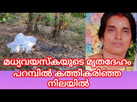 മധ്യവയസ്കയുടെ മൃതദേഹം പറമ്പിൽ കത്തിക്കരിഞ്ഞ നിലയിൽ