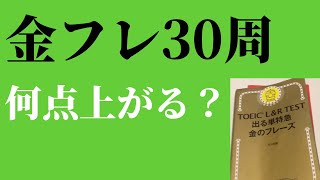 金フレ30週やったらTOEIC何点取れるか検証してみた