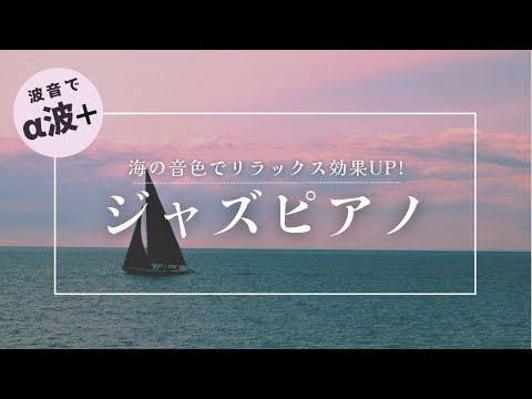 作業用チルBGM【海辺でオシャレにジャズピアノ】 波音α波でリラックス効果もUP!! | ゾーン集中で勉強効率を上げたい方 | 睡眠前に静かに癒されたい方| Jazz Piano Music