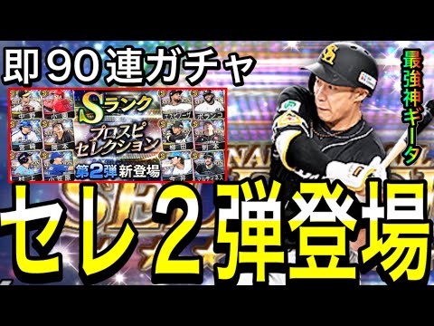 【プロスピA#1870】神メンツでセレクション2弾新登場！！即90連ガチャ確定外セレ！？アーチスト多数でやはり2弾は激熱！？【プロスピa】