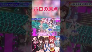 【ホロライブ】ホロ0期生が贈る歌#shorts 【ホロライブ/星街すいせい/さくらみこ/ときのそら/ロボ子/AZKi】