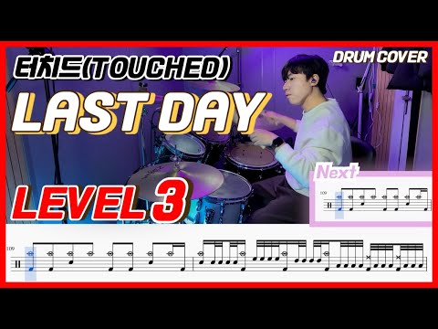 터치드(touched) - Last Day Lv3 /드럼악보/Drum score/드럼 커버/Drum cover