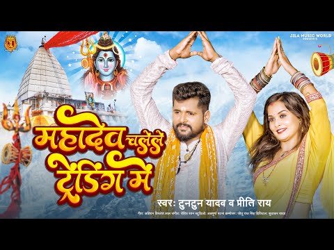 #टुनटुन_यादव का नया #बोलबम गाना | महादेव चलेले ट्रेंडिंग मे | #Tuntun Yadav | New Bol bam Song 2023