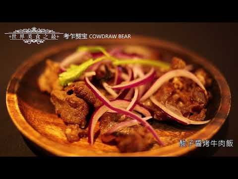 【世界美食之最】考乍熋宝 泰式創意料理(台北)