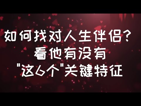 如何找對人生伴侶？看他有沒有"這6個"關鍵特徵! #親密關係 #情感 #心理学 #感情 #恋爱心理学 #愛情 #愛情心理學 #正能量