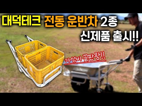 무거운 짐 이제는 걱정없어!! 가성비까지 제대로 잡은 대덕테크 40V 전동 운반차 전기 구르마 DDT-P1 신제품 2종