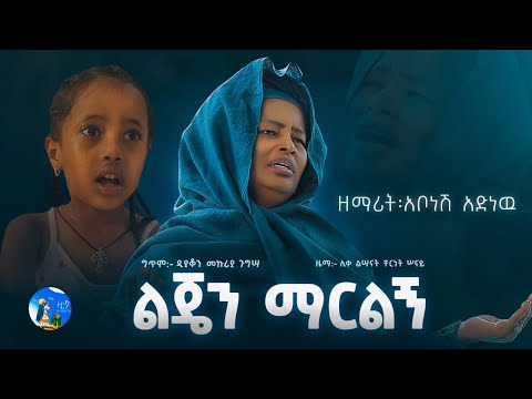 ልጄን ማርልኝ  | ዘማሪት አቦነሽ አድነው | አዲስ መዝሙር | Lejen Marlegn | Zemarit Abonesh Adinew |  New Orthodox