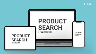 【LIXIL】【特長紹介】30秒でわかる【LIXIL プロダクトサーチ】無料＆登録不要で使える編