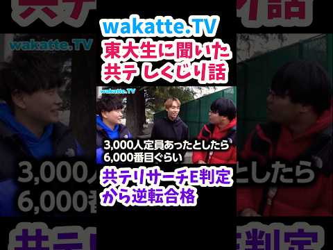 【東大生に聞いた共通テスト失敗談】共通テスト国語200点中119点【wakatte.TV切り抜き】#wakattetv #共通テスト #国語 #東京大学