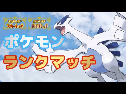 【ポケモンSV】ルギア使いこなせなくてごめんなさい！！【ランクマ】