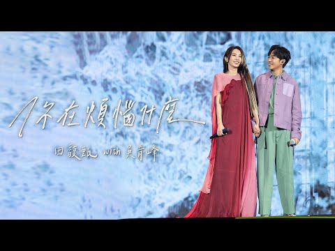 田馥甄 Hebe Tien X 吳青峰 Wu Qing Feng《你在煩惱什麼 What's The Trouble On Your Mind》Official Live MV