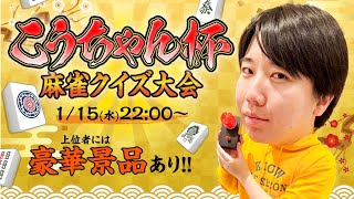 第１回こうちゃん杯麻雀クイズ大会【無料放送】