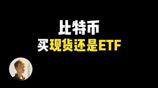 比特币买现货还是ETF？加密货币交易所vs海外券商｜如何买比特币｜如何买比特币ETF