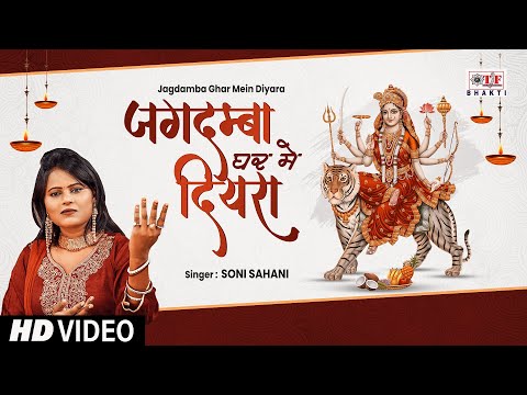 जगदम्बा घर में दियरा #पारम्परिक देवी गीत | #Soni Sahani | Jagdamba Ghar Mein Diyara | Devi Geet