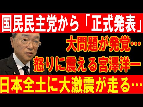 国民民主党の重大不正発覚！宮澤洋一の怒り爆発、日本全土が揺れる衝撃展開！