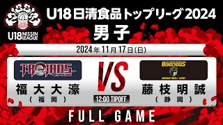 福大大濠vs藤枝明誠｜2024.11.17 | U18日清食品トップリーグ2024(男子)｜FullGame｜国立代々木競技場第二体育館