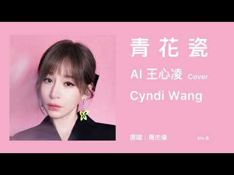 王心凌 Cyndi Wang 《青花瓷》AI Cover｜原唱：周杰倫